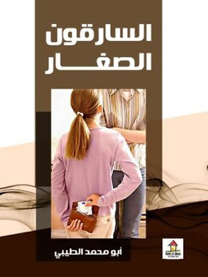 cover image of السارقون الصغار